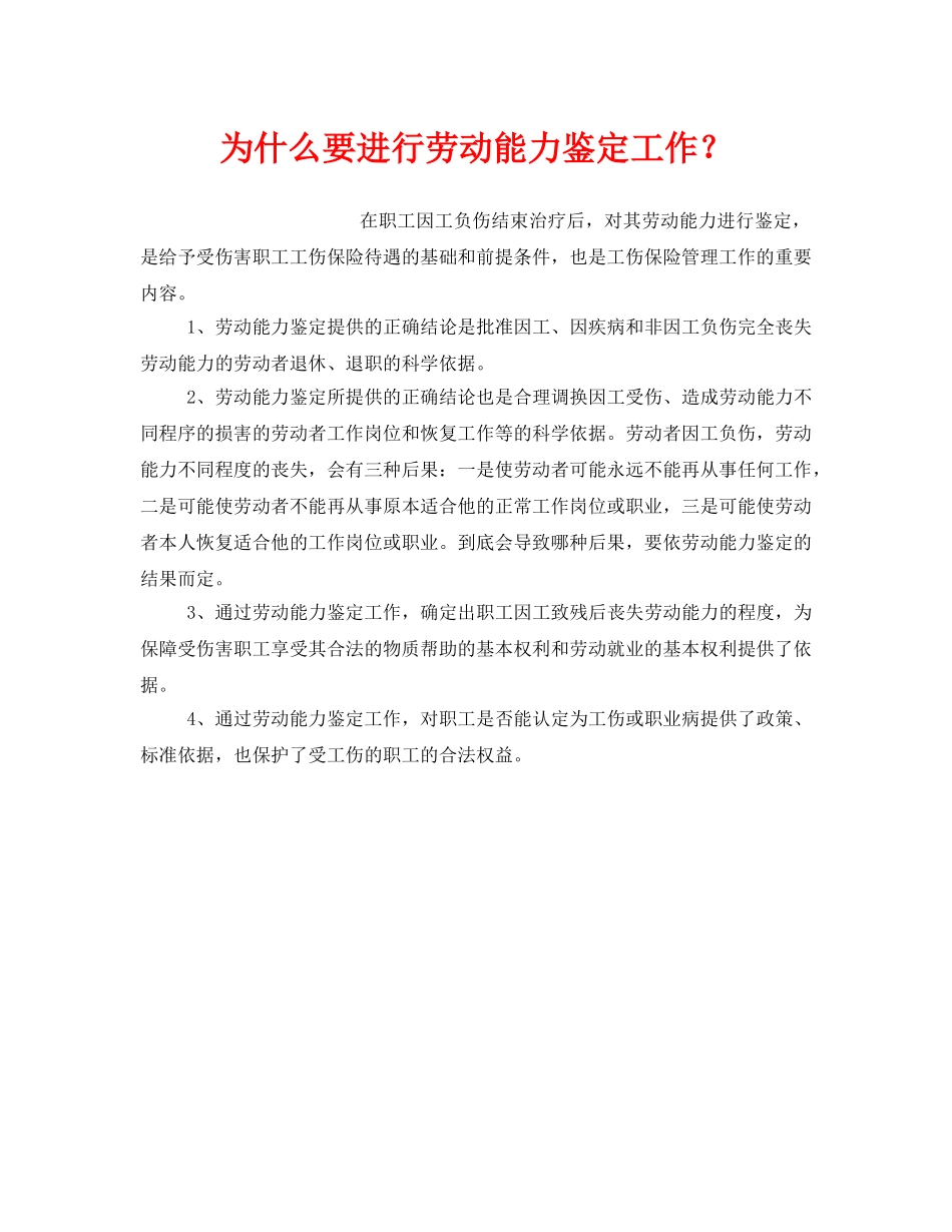 《工伤保险》之为什么要进行劳动能力鉴定工作？ _第1页