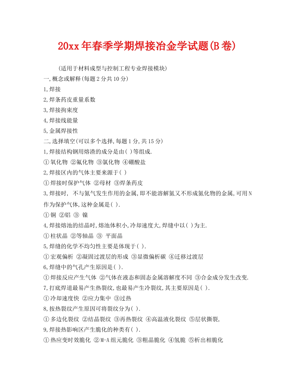 《安全教育》之2005年春季学期焊接冶金学试题(B卷) _第1页