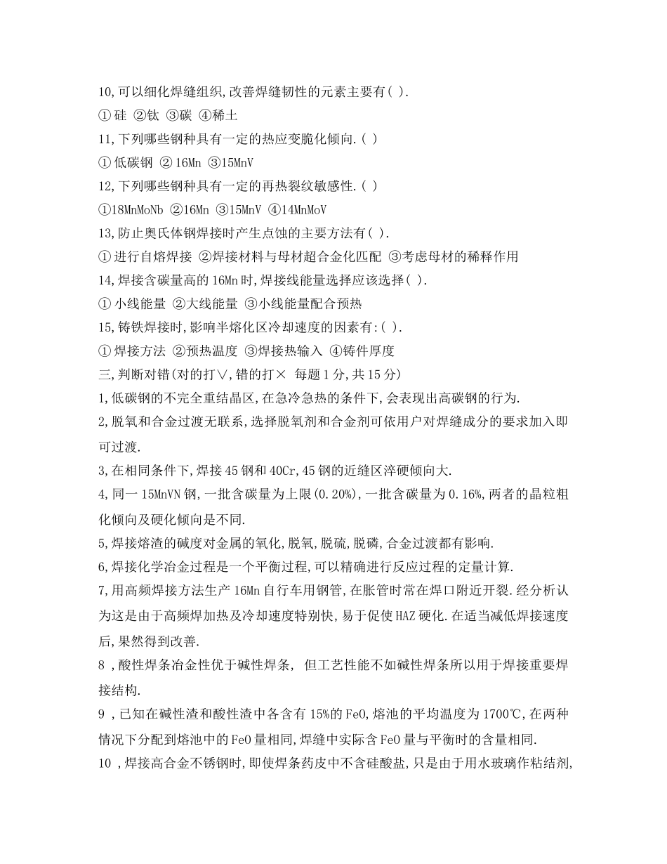 《安全教育》之2005年春季学期焊接冶金学试题(B卷) _第2页