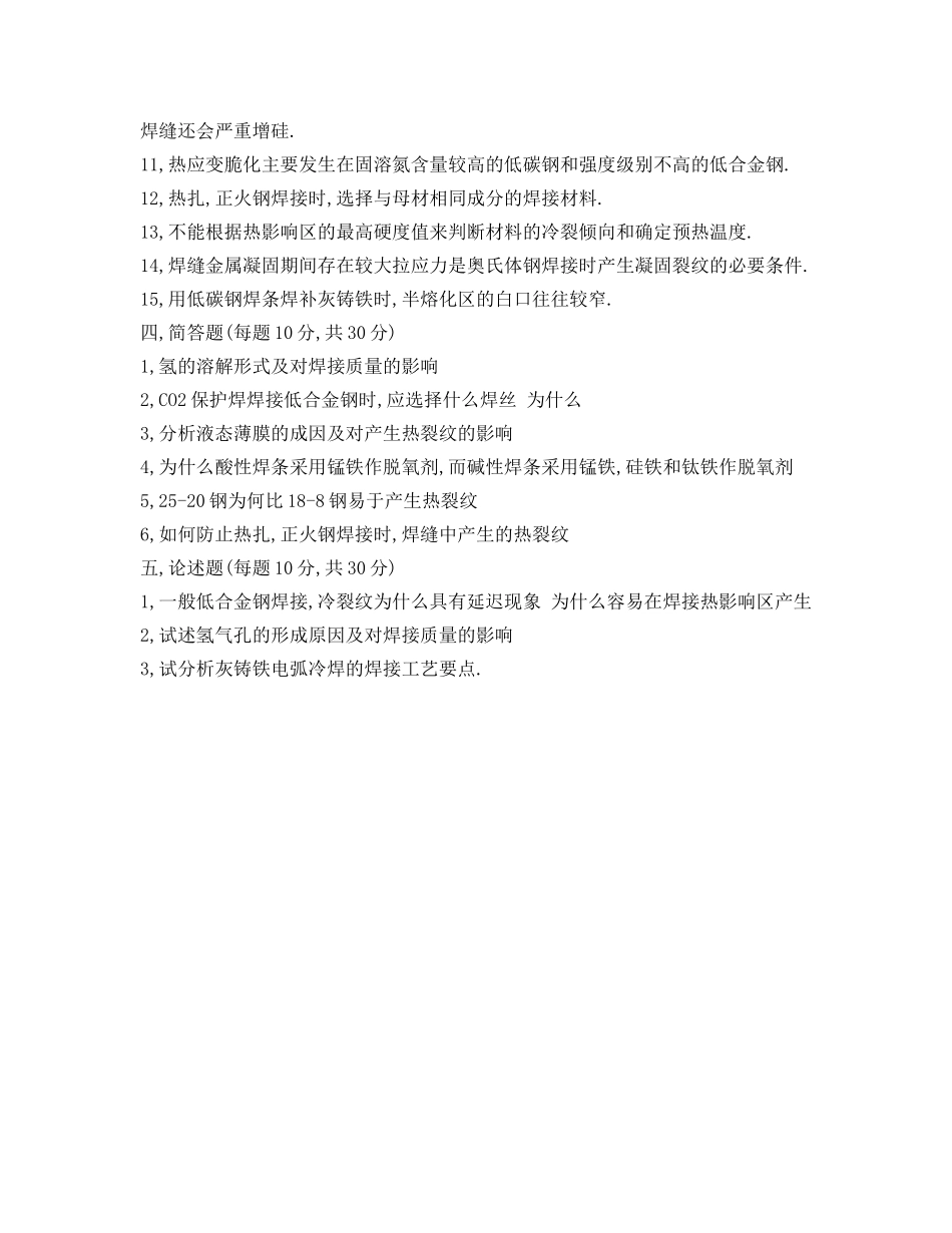 《安全教育》之2005年春季学期焊接冶金学试题(B卷) _第3页