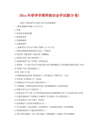 《安全教育》之2005年春季学期焊接冶金学试题(B卷) 