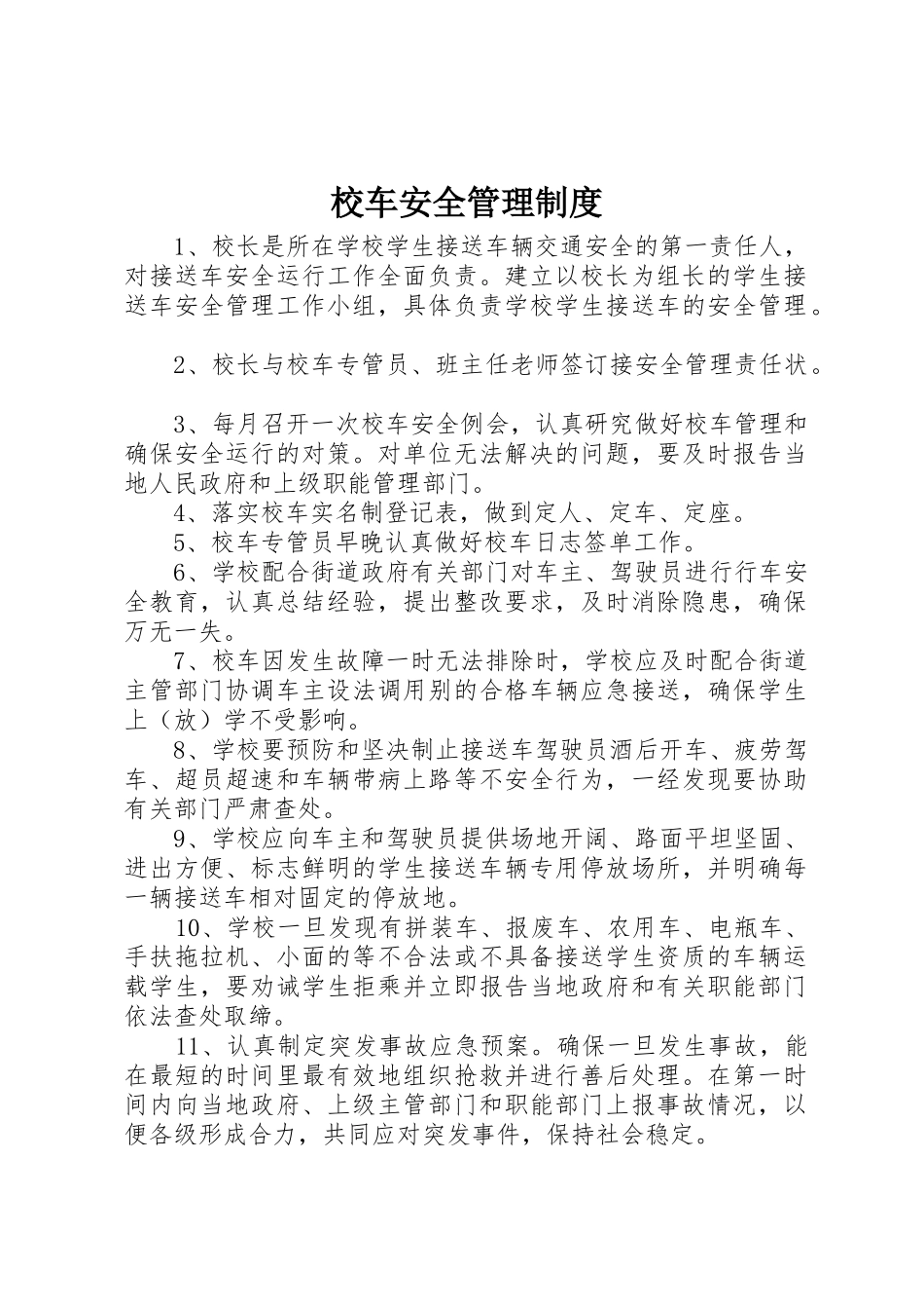 校车安全管理规章制度 _第1页