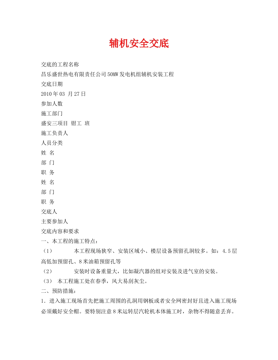 《管理资料-技术交底》之辅机安全交底 _第1页