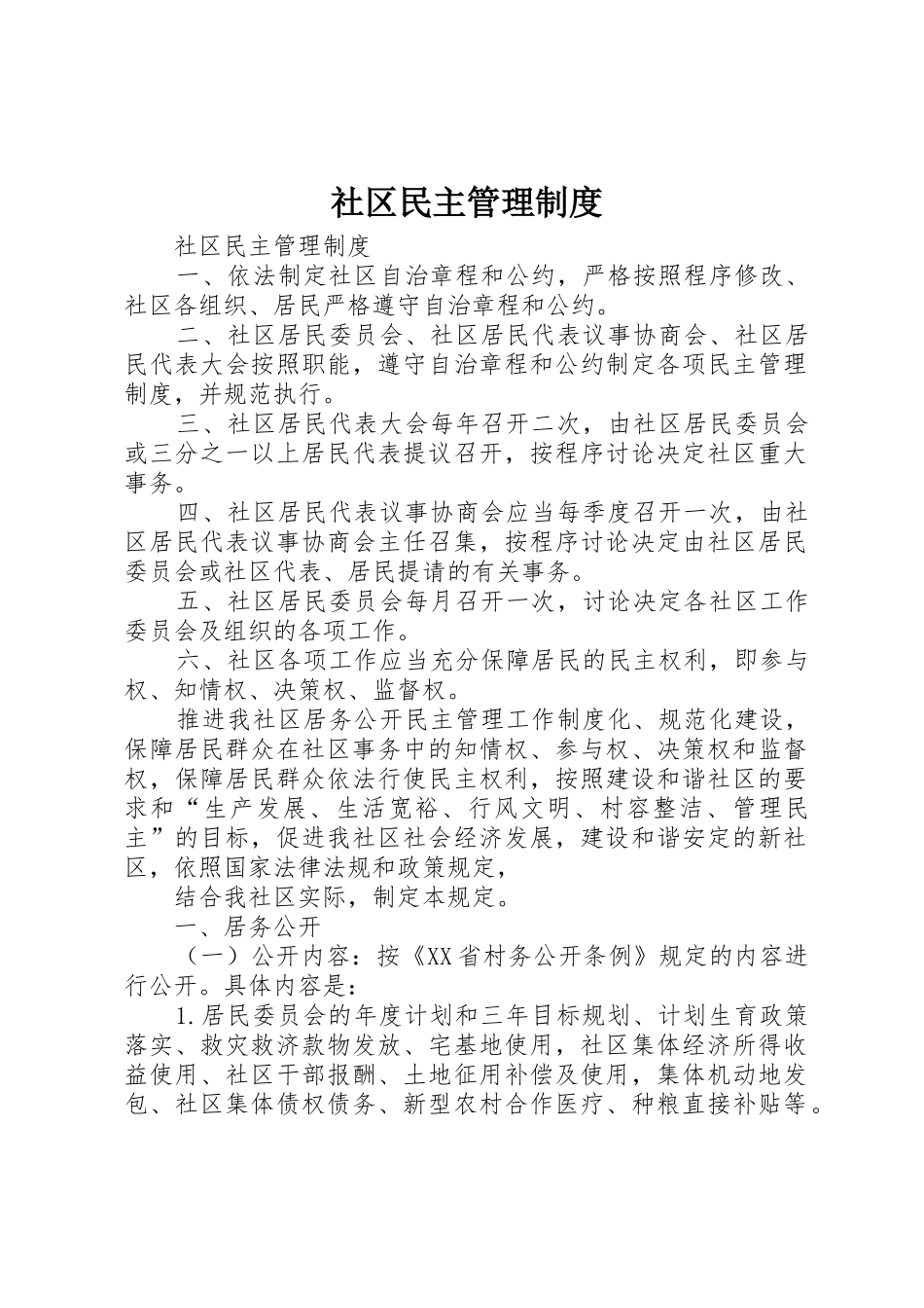 社区民主管理规章制度 (2)_第1页