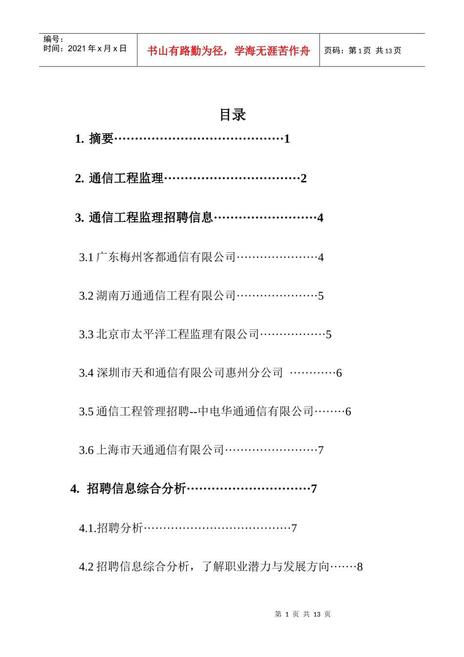 通信工程监理招聘信息_第1页
