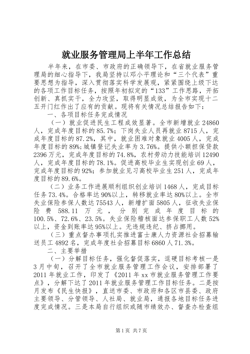 就业服务管理局上半年工作总结_第1页