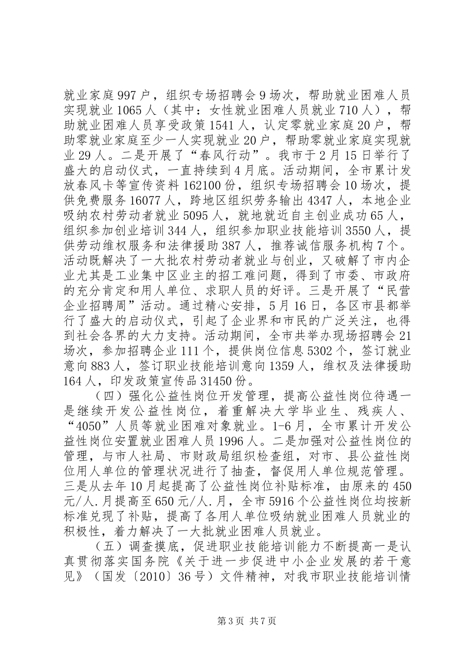 就业服务管理局上半年工作总结_第3页
