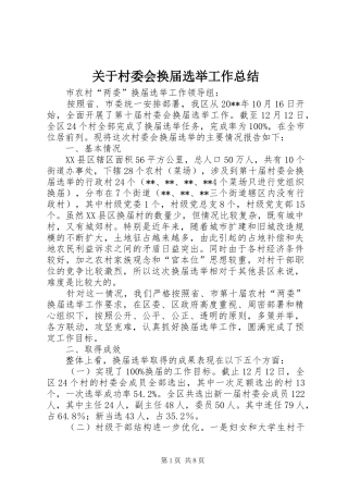 关于村委会换届选举工作总结