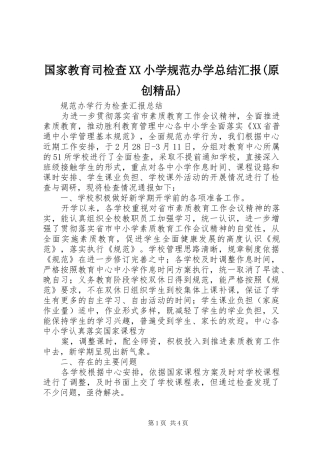 国家教育司检查XX小学规范办学总结汇报(原创精品)