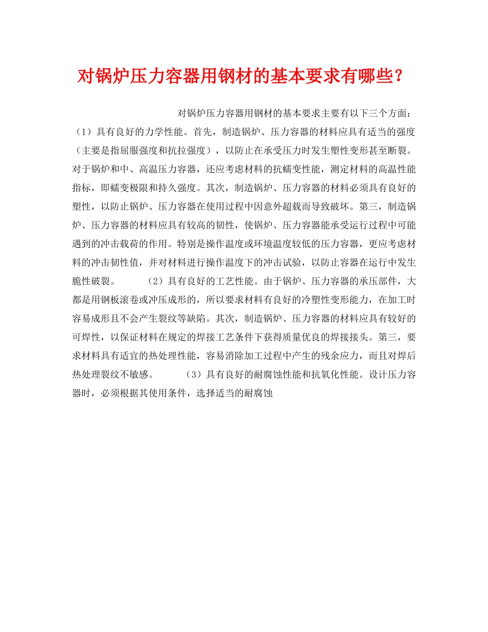 《安全技术》之对锅炉压力容器用钢材的基本要求有哪些？ _第1页