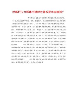 《安全技术》之对锅炉压力容器用钢材的基本要求有哪些？ 