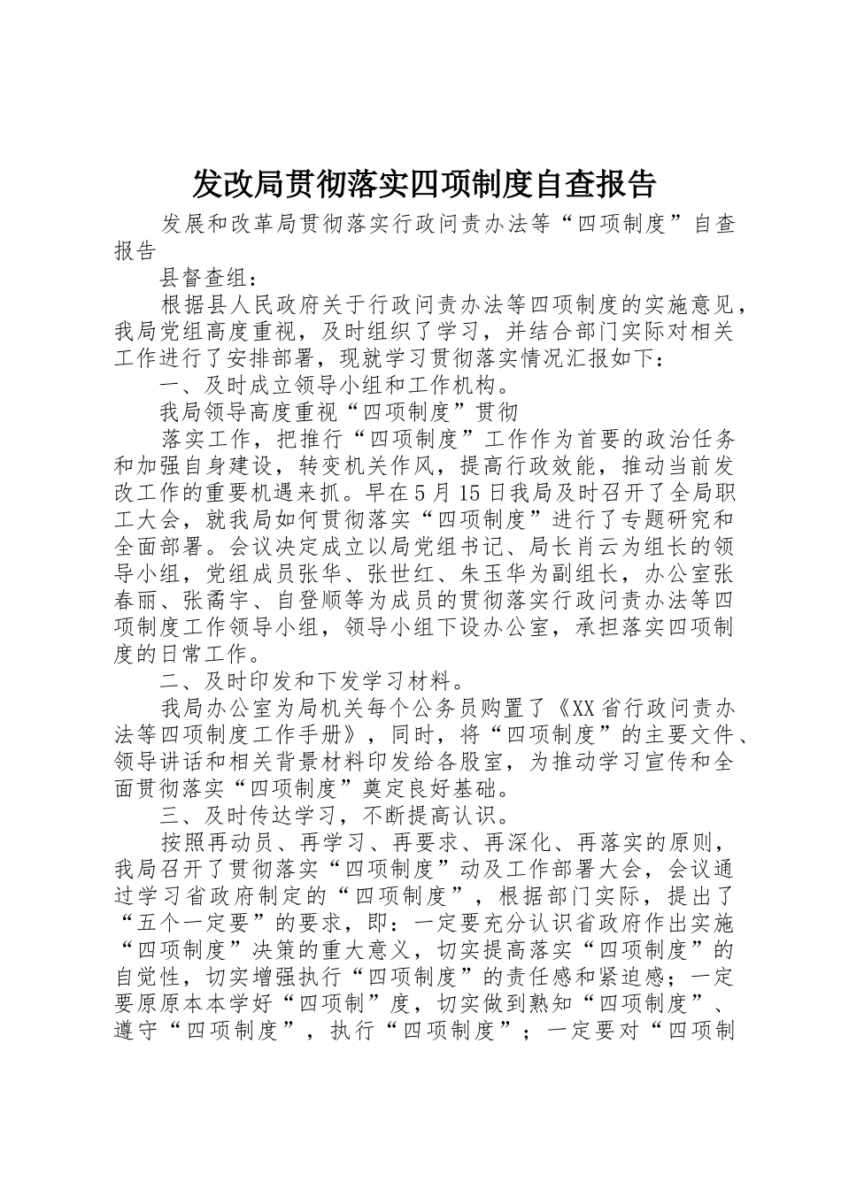 发改局贯彻落实四项规章制度自查报告 _第1页