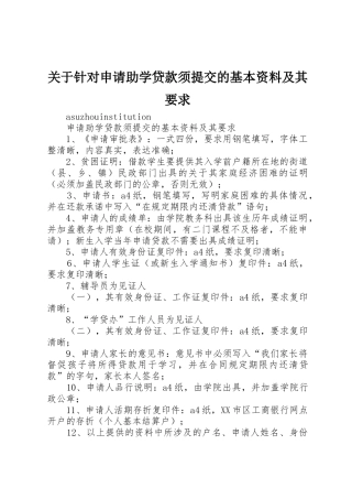 关于针对申请助学贷款须提交的基本资料及其要求