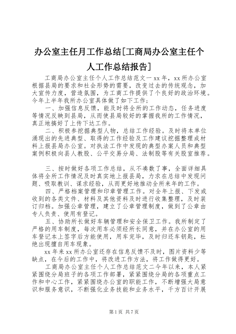 办公室主任月工作总结[工商局办公室主任个人工作总结报告]_第1页