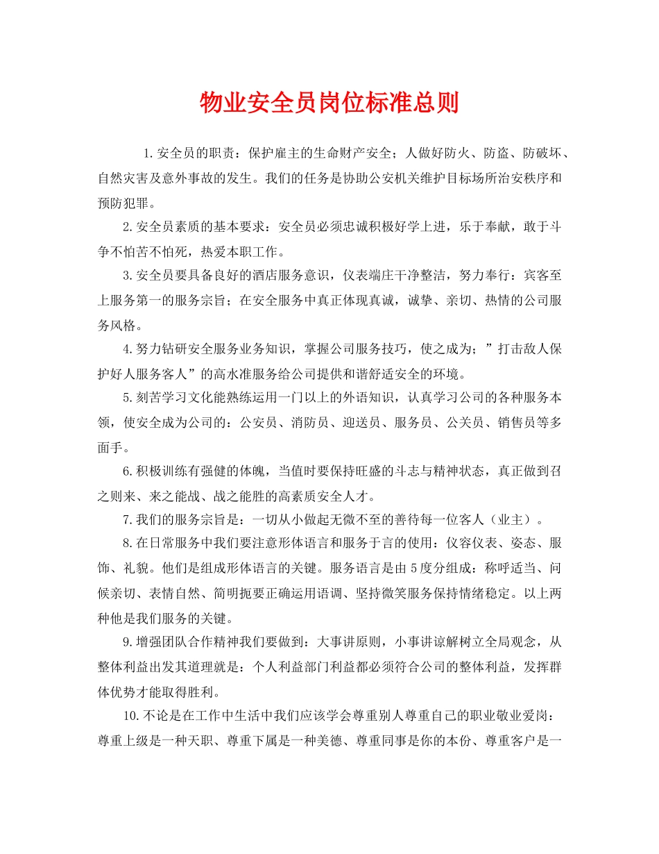 《安全管理制度》之物业安全员岗位标准总则 _第1页