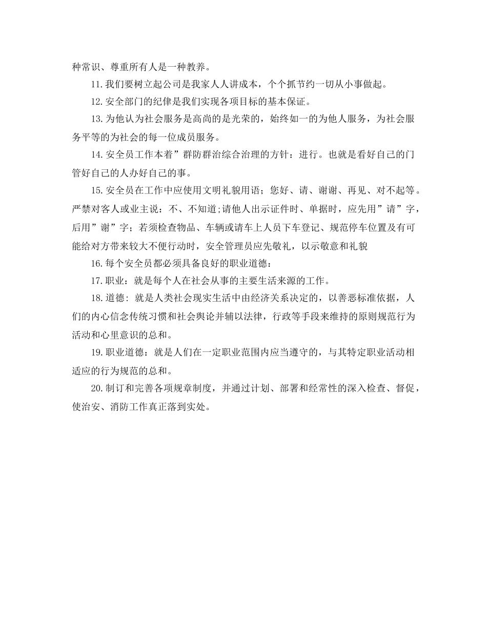 《安全管理制度》之物业安全员岗位标准总则 _第2页