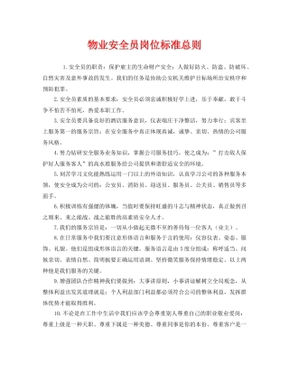 《安全管理制度》之物业安全员岗位标准总则 