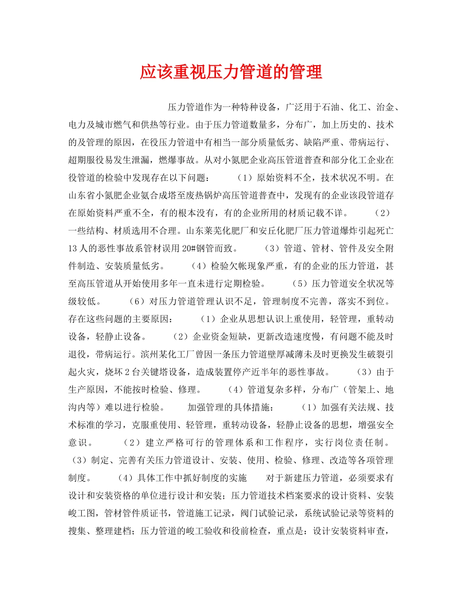 《安全技术》之应该重视压力管道的管理 _第1页