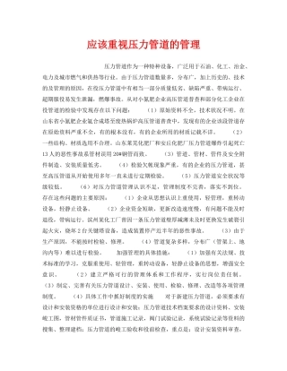 《安全技术》之应该重视压力管道的管理 