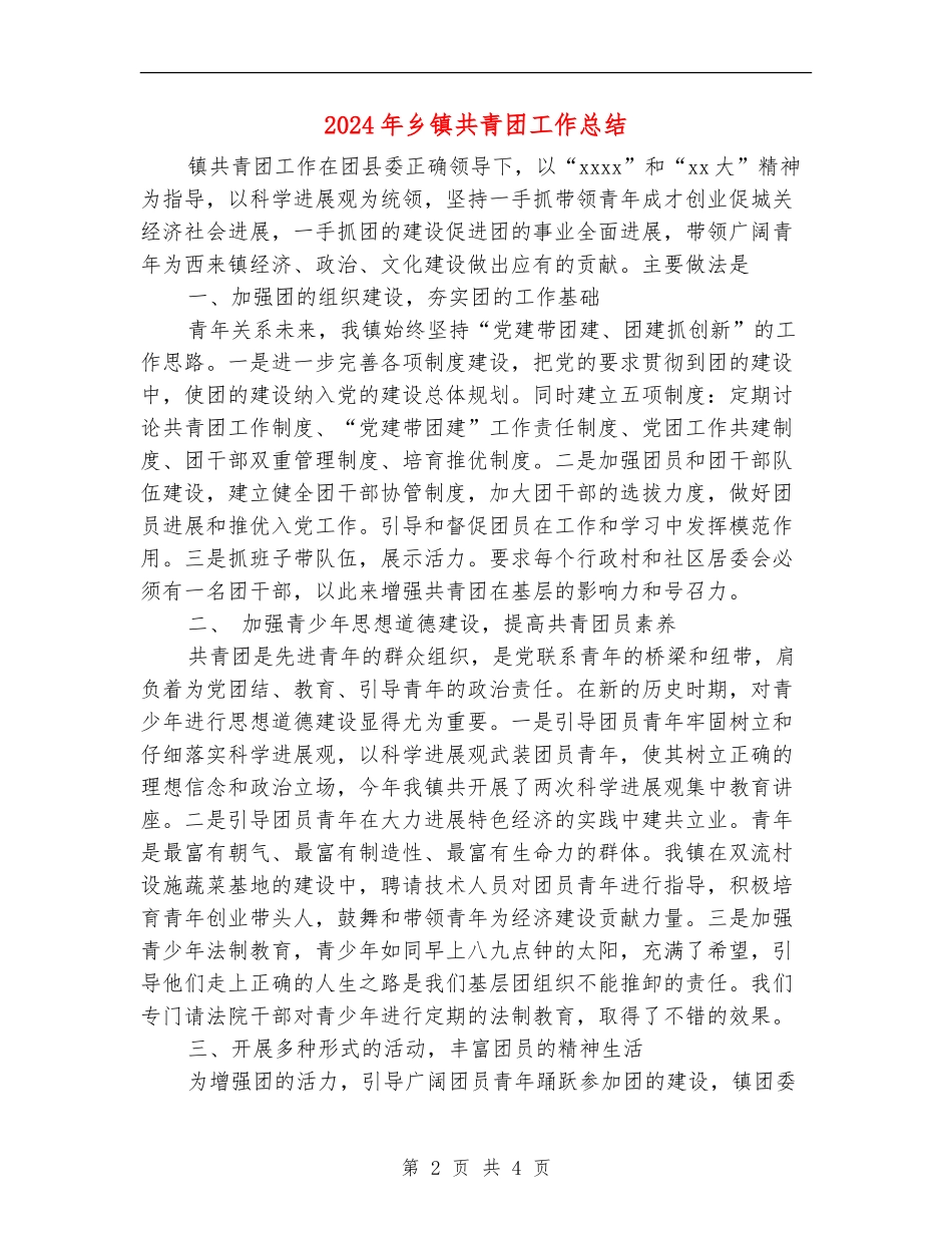 2024年乡镇共青团工作总结_第2页