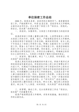 单位保密工作总结