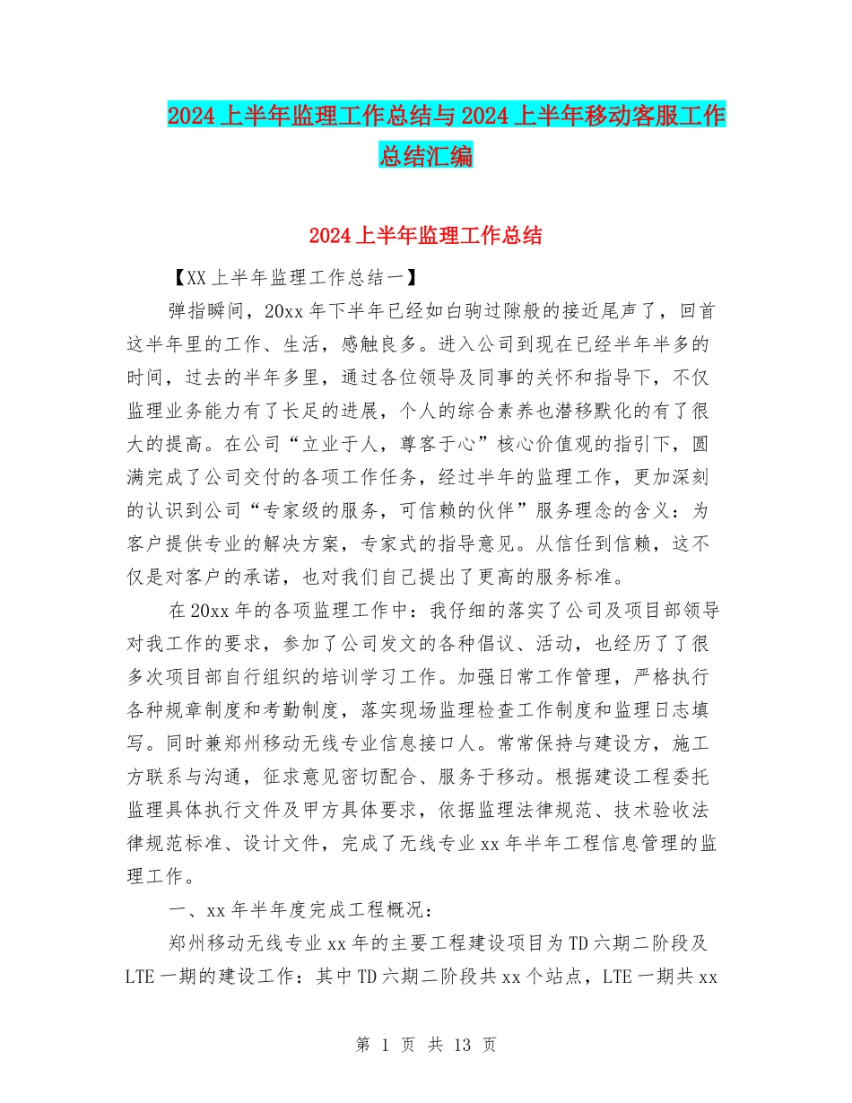 2024上半年监理工作总结与2024上半年移动客服工作总结汇编_第1页