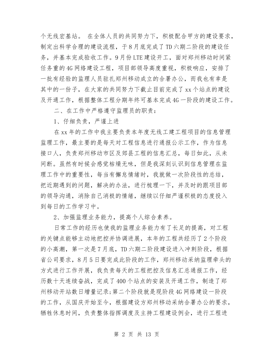 2024上半年监理工作总结与2024上半年移动客服工作总结汇编_第2页