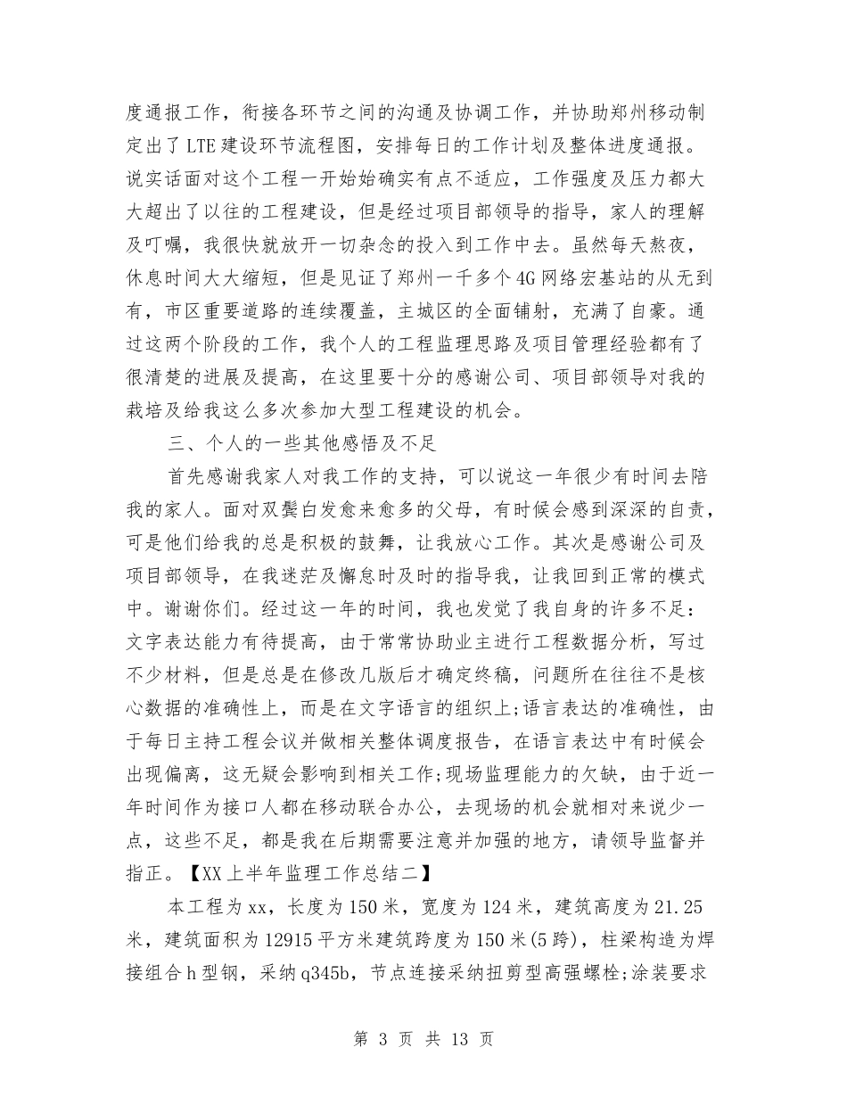 2024上半年监理工作总结与2024上半年移动客服工作总结汇编_第3页