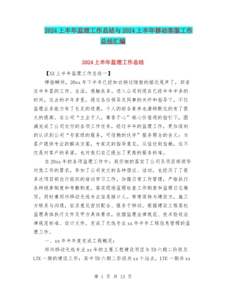 2024上半年监理工作总结与2024上半年移动客服工作总结汇编