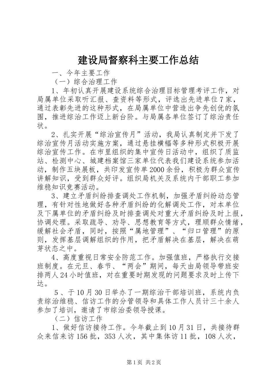 建设局督察科主要工作总结_第1页
