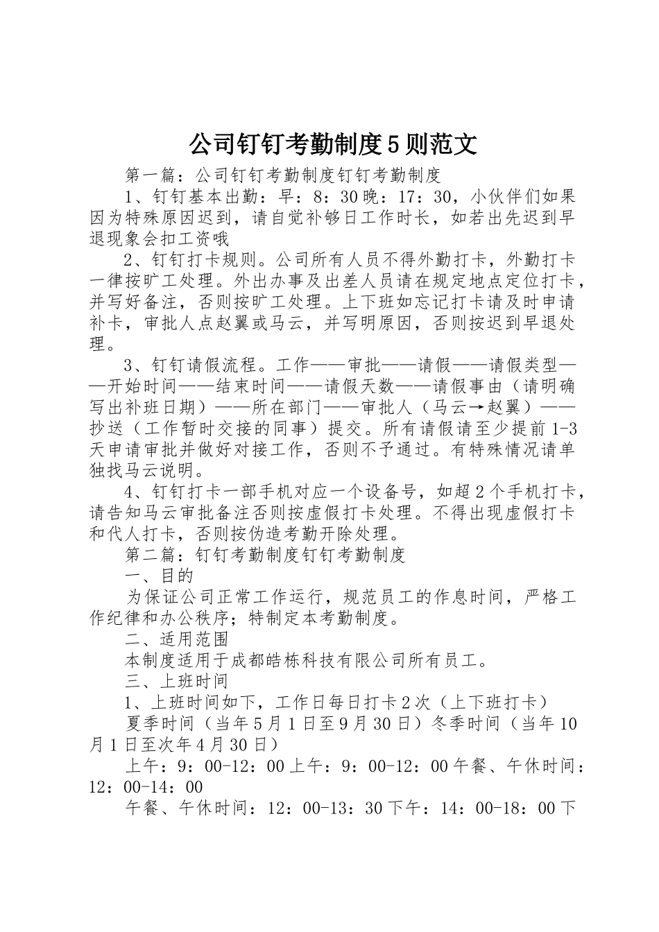 公司钉钉考勤规章制度5则范文_第1页