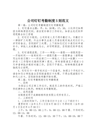 公司钉钉考勤规章制度5则范文