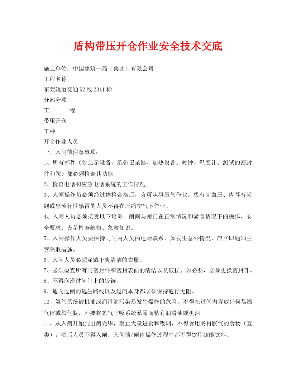《管理资料-技术交底》之盾构带压开仓作业安全技术交底 _第1页