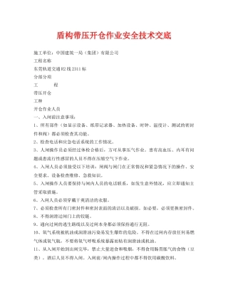 《管理资料-技术交底》之盾构带压开仓作业安全技术交底 