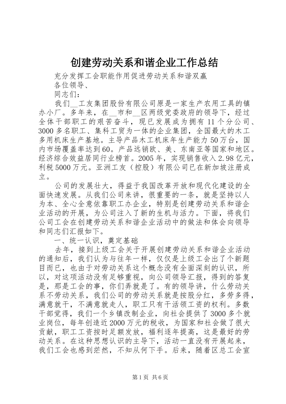 创建劳动关系和谐企业工作总结_第1页