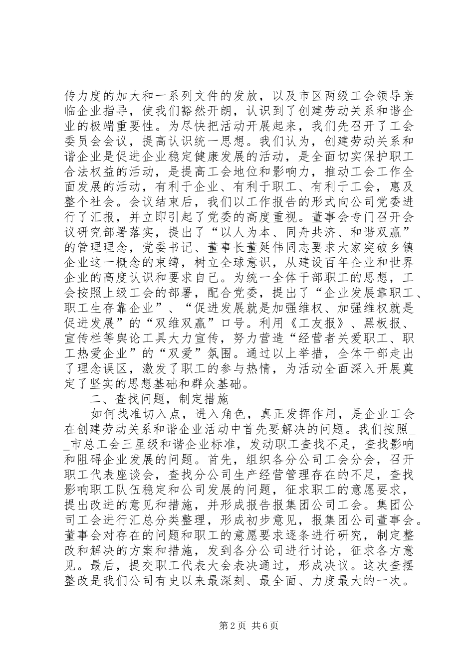 创建劳动关系和谐企业工作总结_第2页