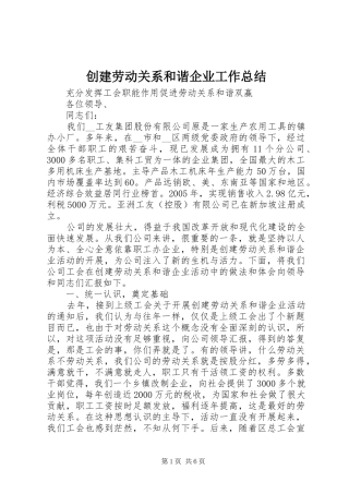 创建劳动关系和谐企业工作总结