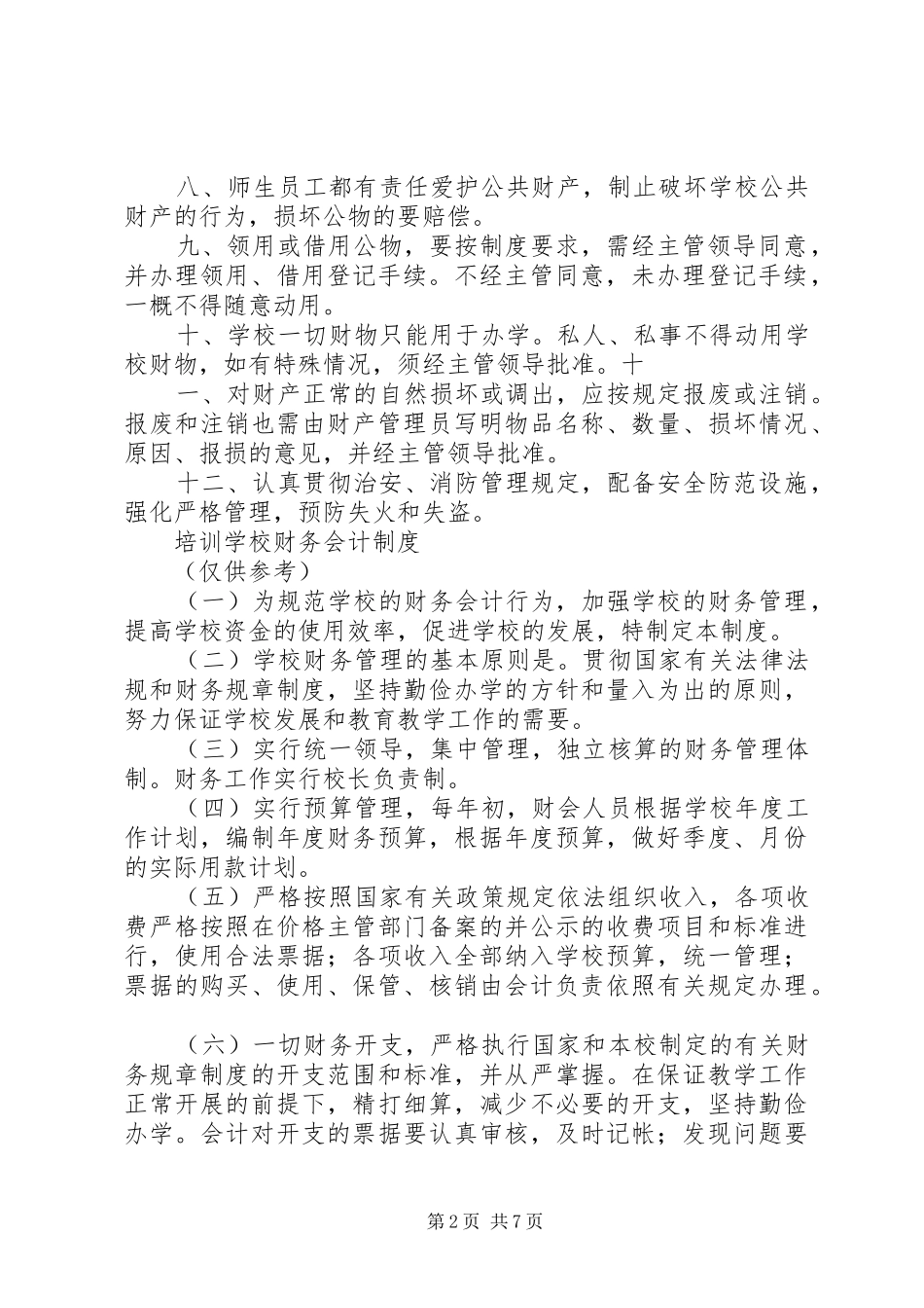 学校资产管理规章制度_第2页