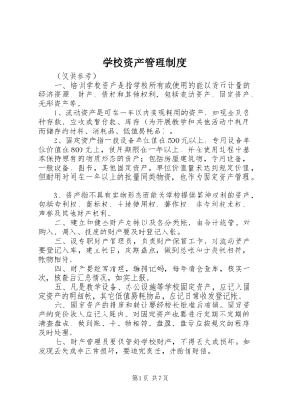 学校资产管理规章制度
