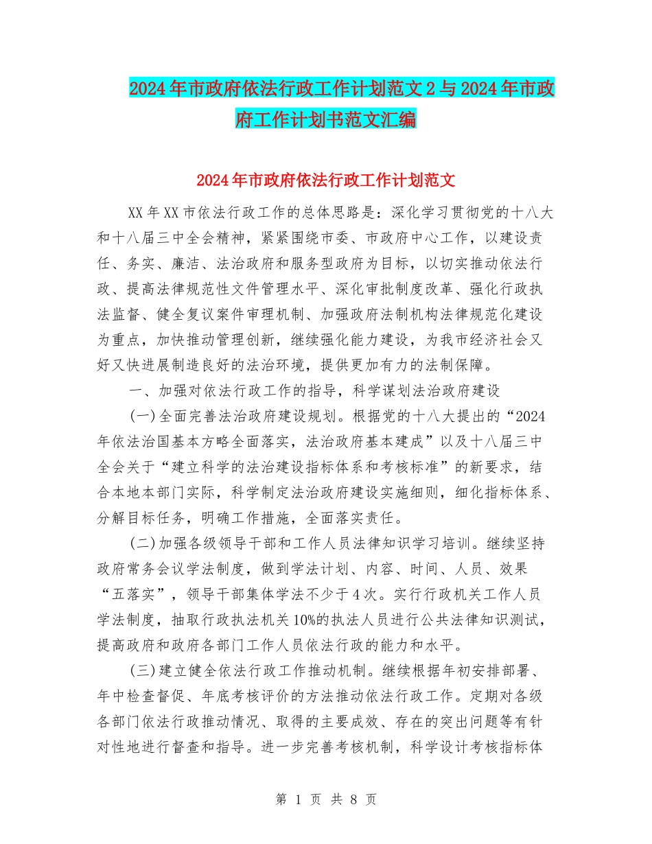 2024年市政府依法行政工作计划范文2与2024年市政府工作计划书范文汇编_第1页