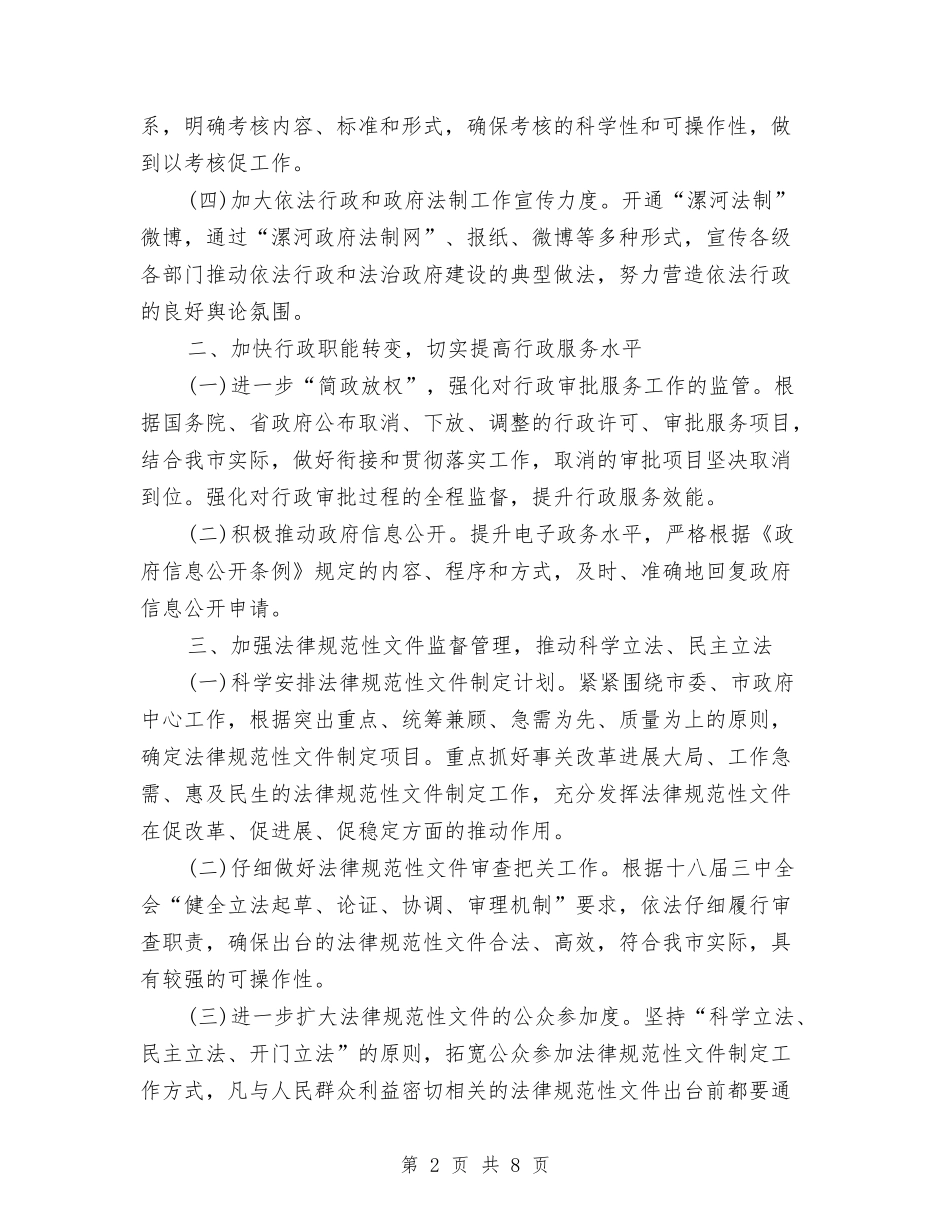 2024年市政府依法行政工作计划范文2与2024年市政府工作计划书范文汇编_第2页