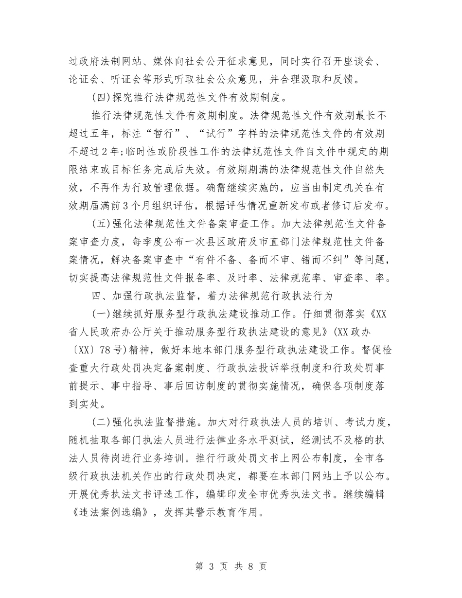 2024年市政府依法行政工作计划范文2与2024年市政府工作计划书范文汇编_第3页