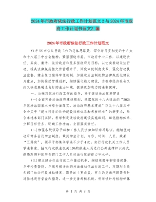 2024年市政府依法行政工作计划范文2与2024年市政府工作计划书范文汇编