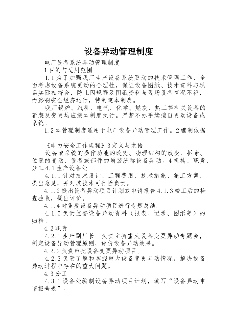 设备异动管理规章制度 _第1页