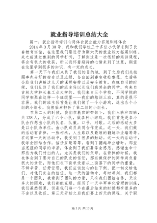 就业指导培训总结大全_3