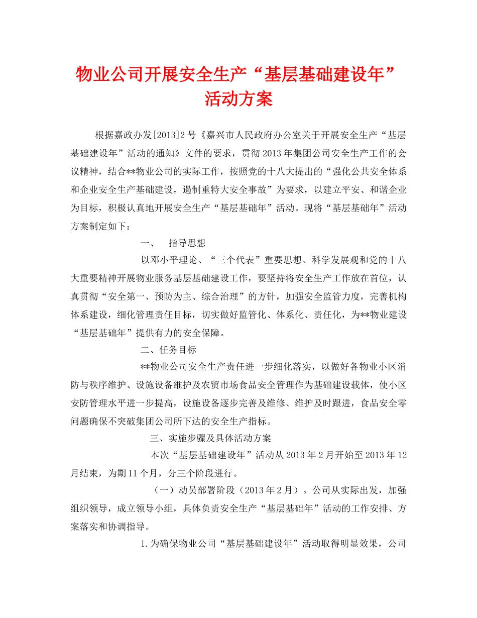 《安全管理文档》之物业公司开展安全生产“基层基础建设年”活动方案 _第1页