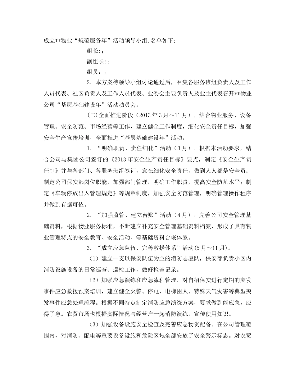 《安全管理文档》之物业公司开展安全生产“基层基础建设年”活动方案 _第2页