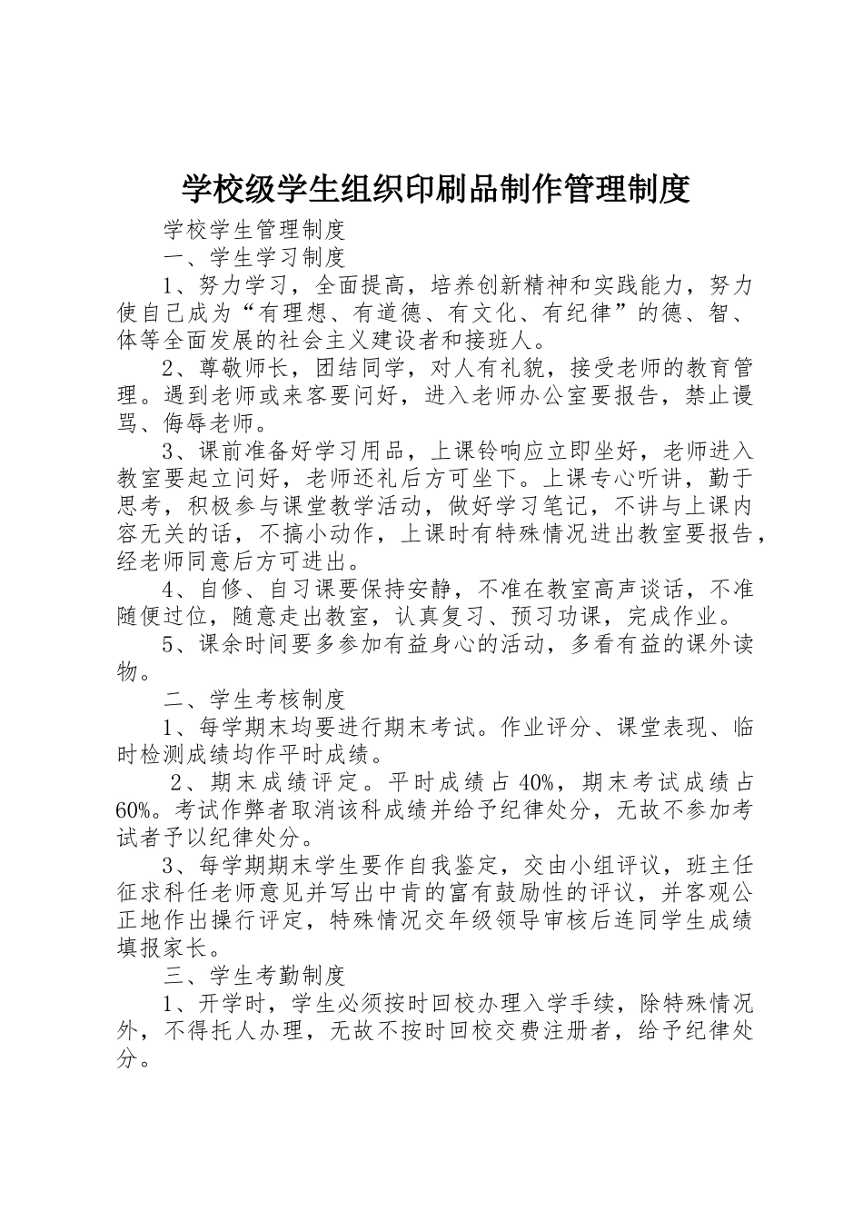 学校级学生组织印刷品制作管理规章制度 _第1页