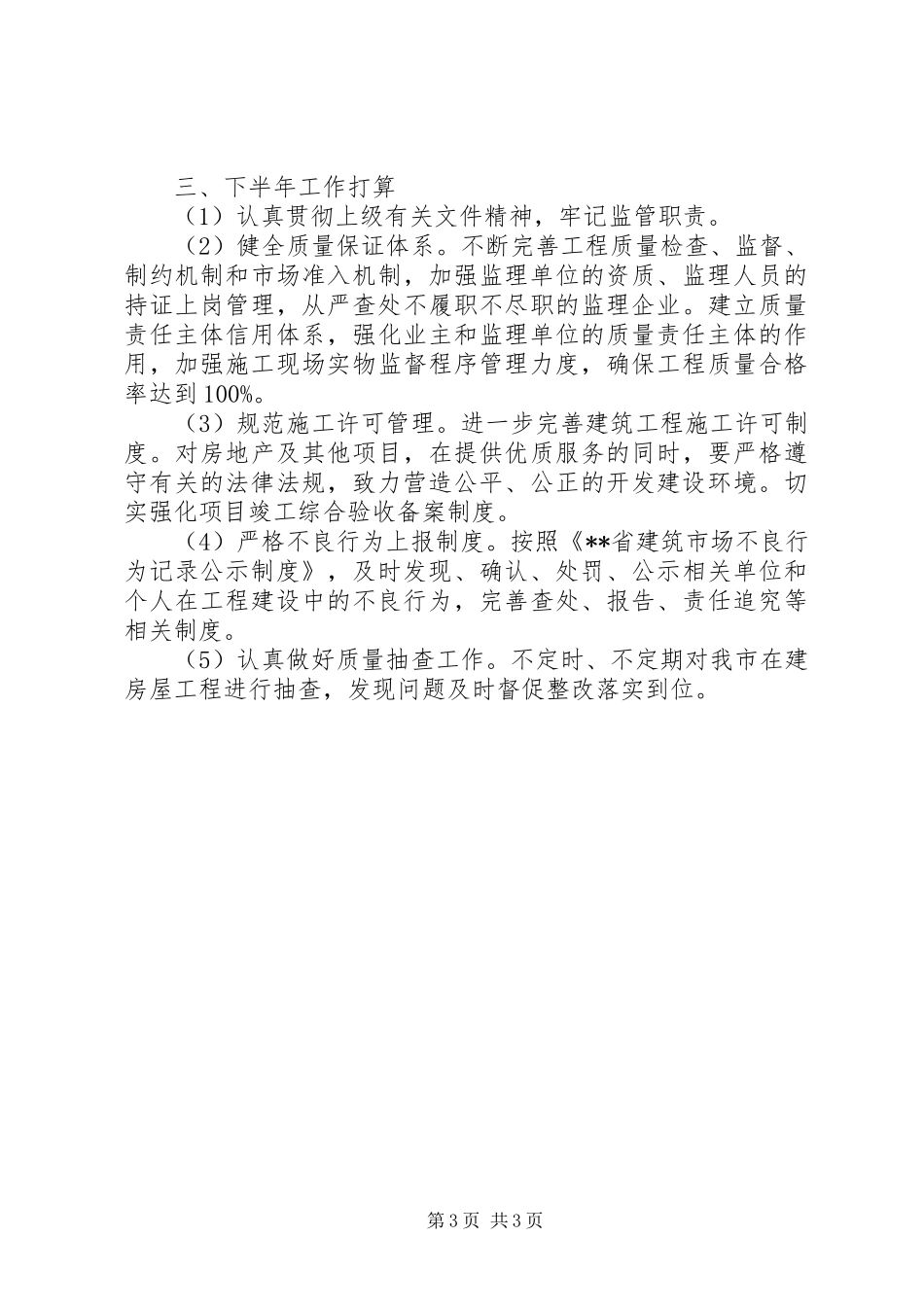 工程安监科上半年工作总结_第3页