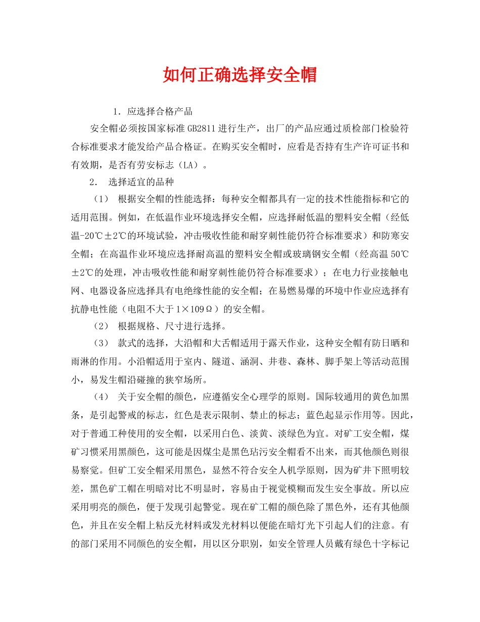 《安全管理职业卫生》之如何正确选择安全帽 _第1页